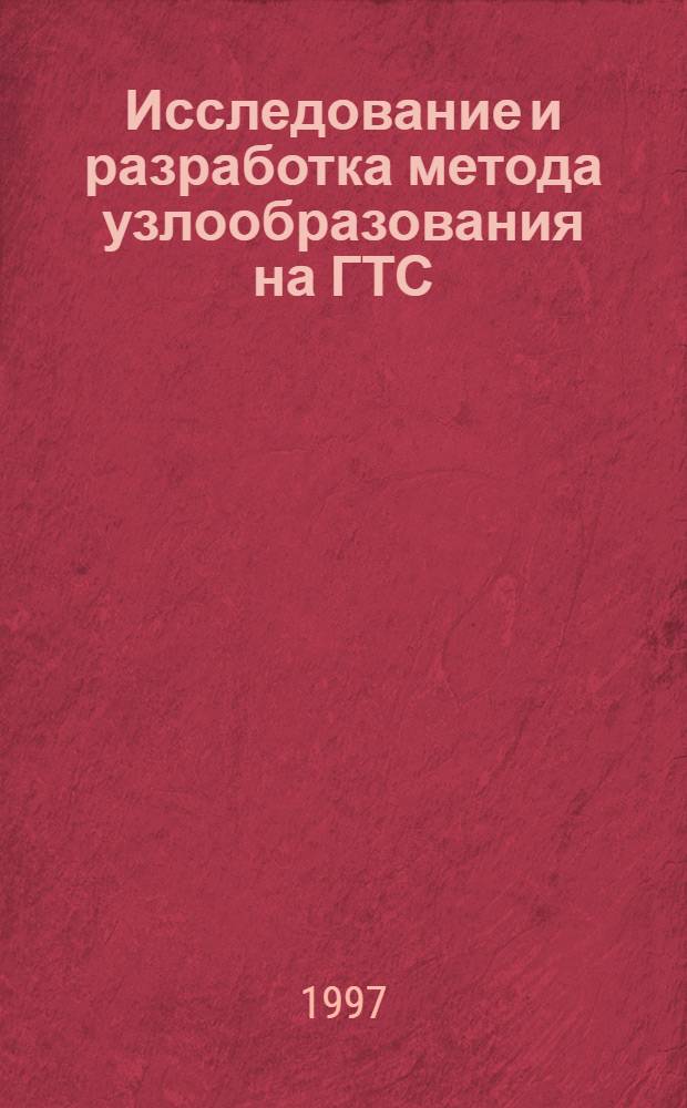 Исследование и разработка метода узлообразования на ГТС : Автореф. дис. на соиск. учен. степ. к.т.н. : Спец. 05.12.14