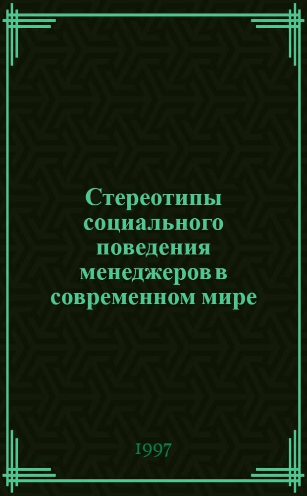 Стереотипы социального поведения менеджеров в современном мире: (На прим. региона Юго - Вост. Азии) : Автореф. дис. на соиск. учен. степ. к.социол.н. : Спец. 22.00.04