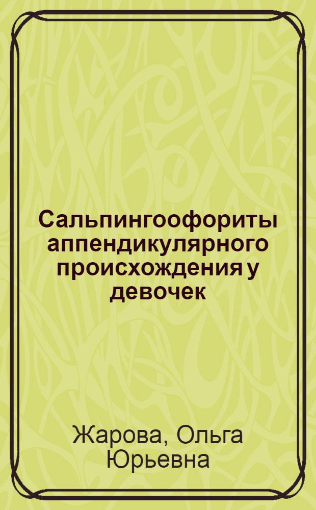 Сальпингоофориты аппендикулярного происхождения у девочек : Автореф. дис. на соиск. учен. степ. к.м.н. : Спец. 14.00.35
