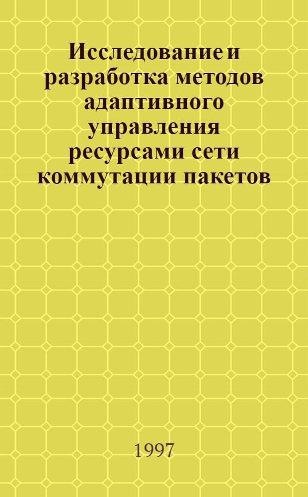 Исследование и разработка методов адаптивного управления ресурсами сети коммутации пакетов : Автореф. дис. на соиск. учен. степ. к.т.н. : Спец. 05.12.14