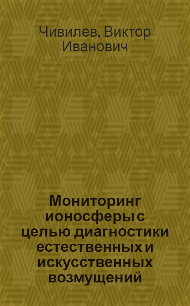 Мониторинг ионосферы с целью диагностики естественных и искусственных возмущений : Автореф. дис. на соиск. учен. степ. к.ф.-м.н. : Спец. 01.04.03