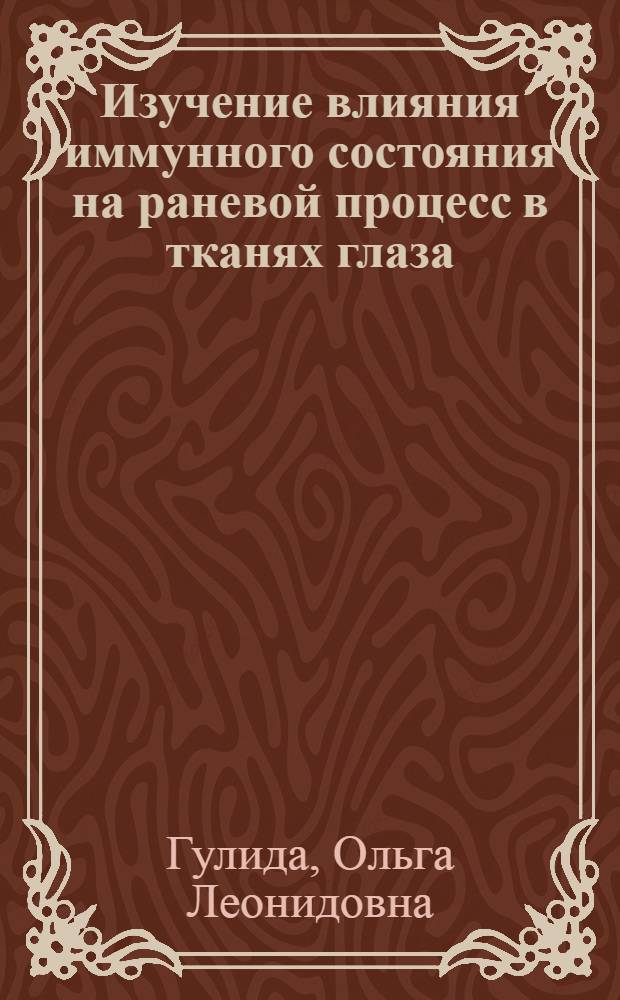Изучение влияния иммунного состояния на раневой процесс в тканях глаза : Автореф. дис. на соиск. учен. степ. к.м.н. : Спец. 14.00.36