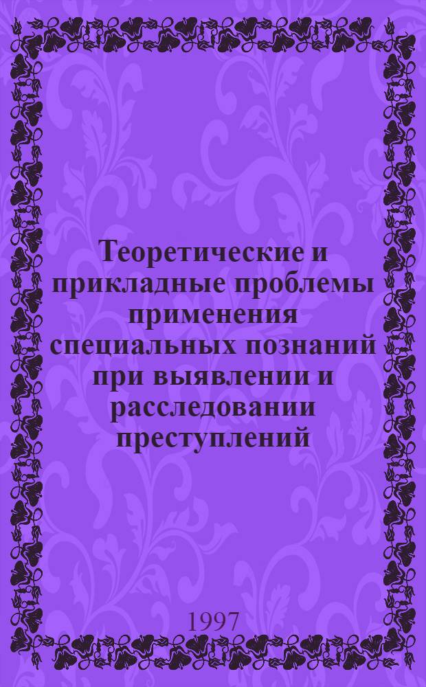 Теоретические и прикладные проблемы применения специальных познаний при выявлении и расследовании преступлений, сопряженных с пожарами : Автореф. дис. на соиск. учен. степ. д.ю.н. : Спец. 12.00.09