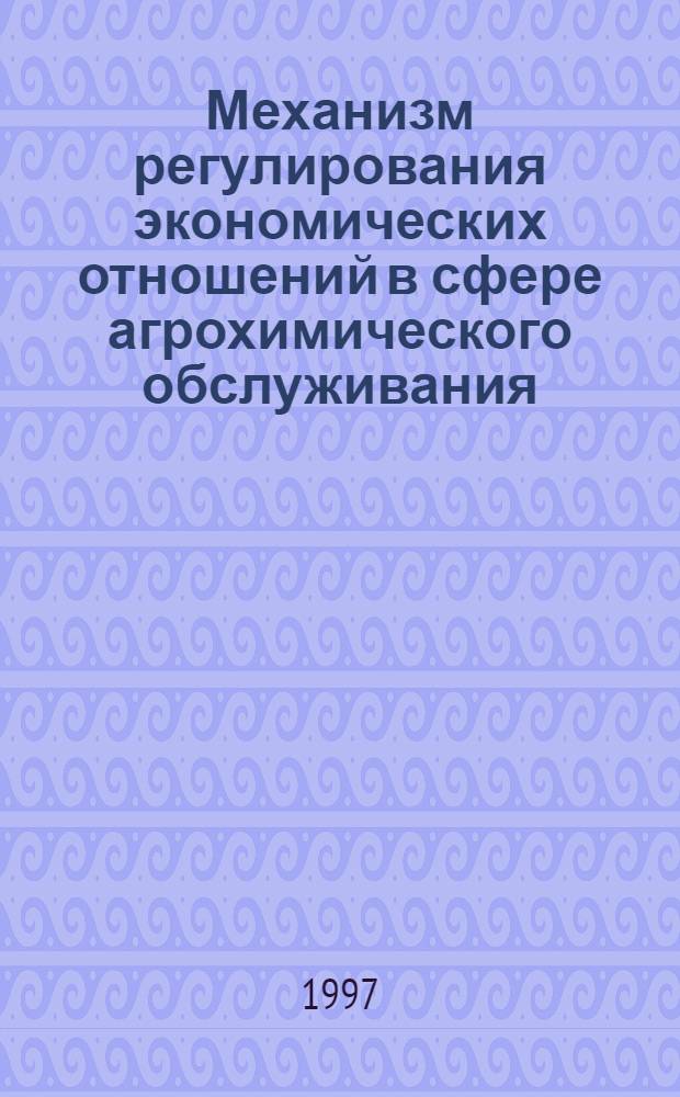 Механизм регулирования экономических отношений в сфере агрохимического обслуживания : Автореф. дис. на соиск. учен. степ. к.э.н. : Спец. 08.00.05