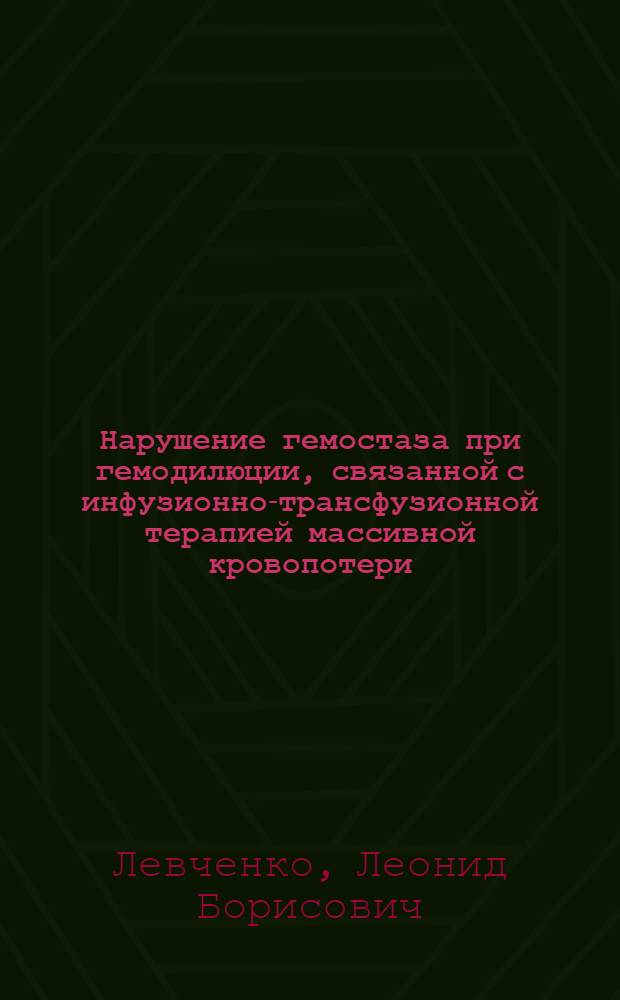 Нарушение гемостаза при гемодилюции, связанной с инфузионно-трансфузионной терапией массивной кровопотери : Автореф. дис. на соиск. учен. степ. к.м.н. : Спец. 14.00.29