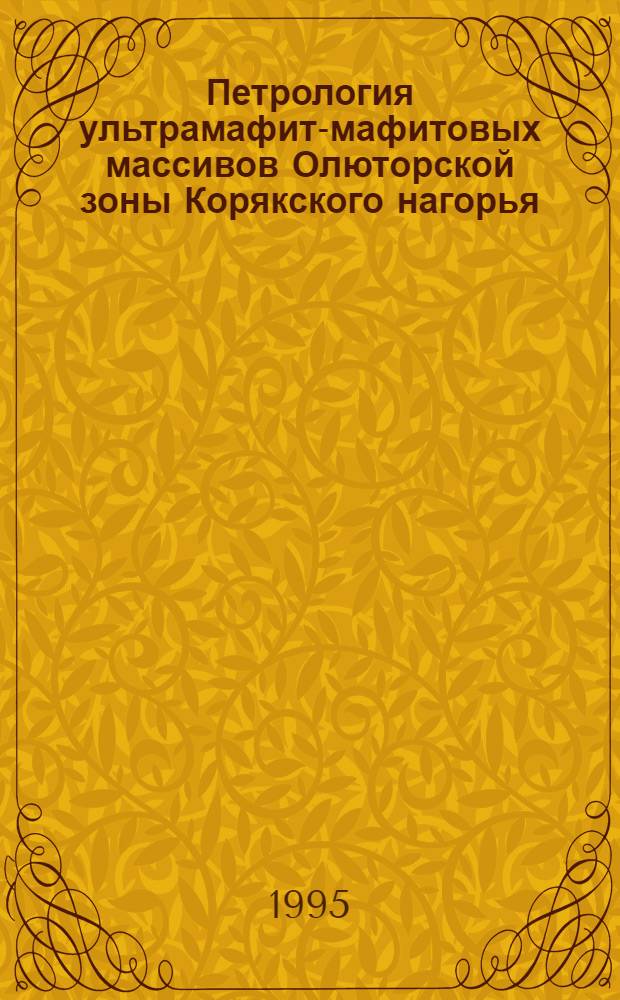 Петрология ультрамафит-мафитовых массивов Олюторской зоны Корякского нагорья : Автореф. дис. на соиск. учен. степ. к.г.-м.н. : Спец. 04.00.08