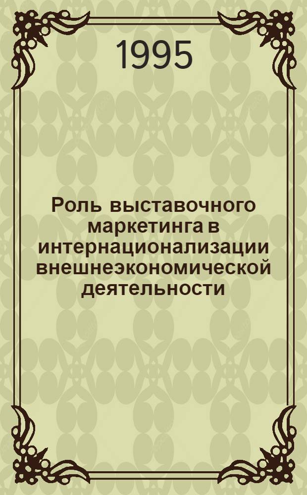Роль выставочного маркетинга в интернационализации внешнеэкономической деятельности: (На прим. стран Запада и России) : Автореф. дис. на соиск. учен. степ. к.э.н. : Спец. 08.00.14