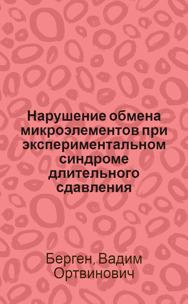 Нарушение обмена микроэлементов при экспериментальном синдроме длительного сдавления : Автореф. дис. на соиск. учен. степ. к.м.н. : Спец. 14.00.16
