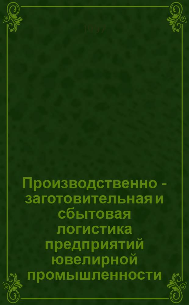 Производственно - заготовительная и сбытовая логистика предприятий ювелирной промышленности : Автореф. дис. на соиск. учен. степ. д.э.н. : Спец. 08.00.06