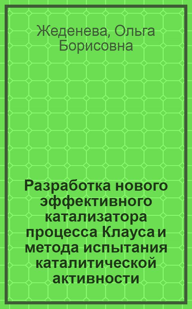 Разработка нового эффективного катализатора процесса Клауса и метода испытания каталитической активности : Автореф. дис. на соиск. учен. степ. к.т.н. : Спец. 05.17.07