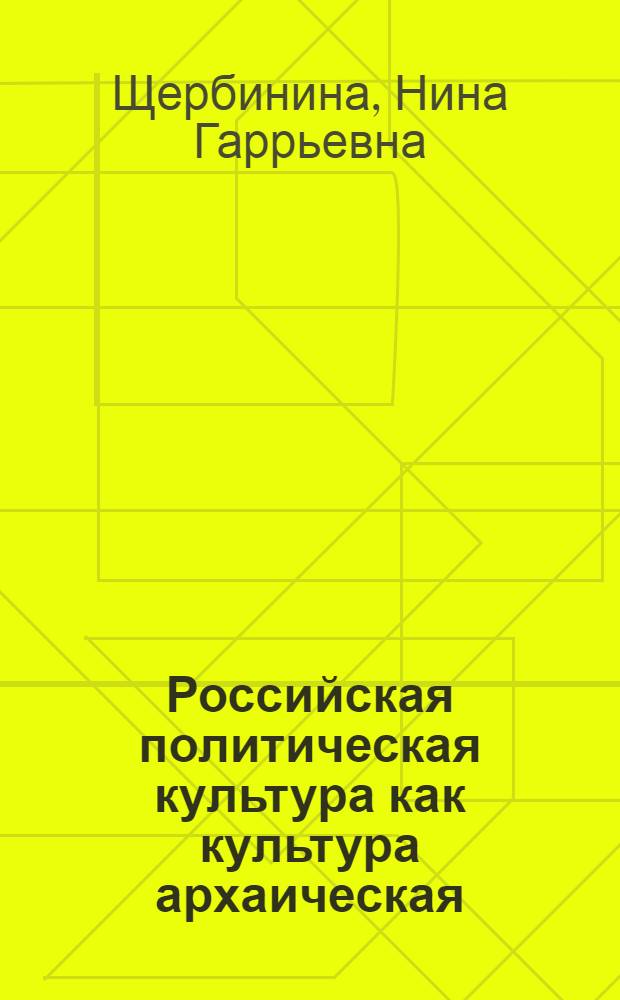 Российская политическая культура как культура архаическая : Автореф. дис. на соиск. учен. степ. к.филос.н. : Спец. 09.00.11