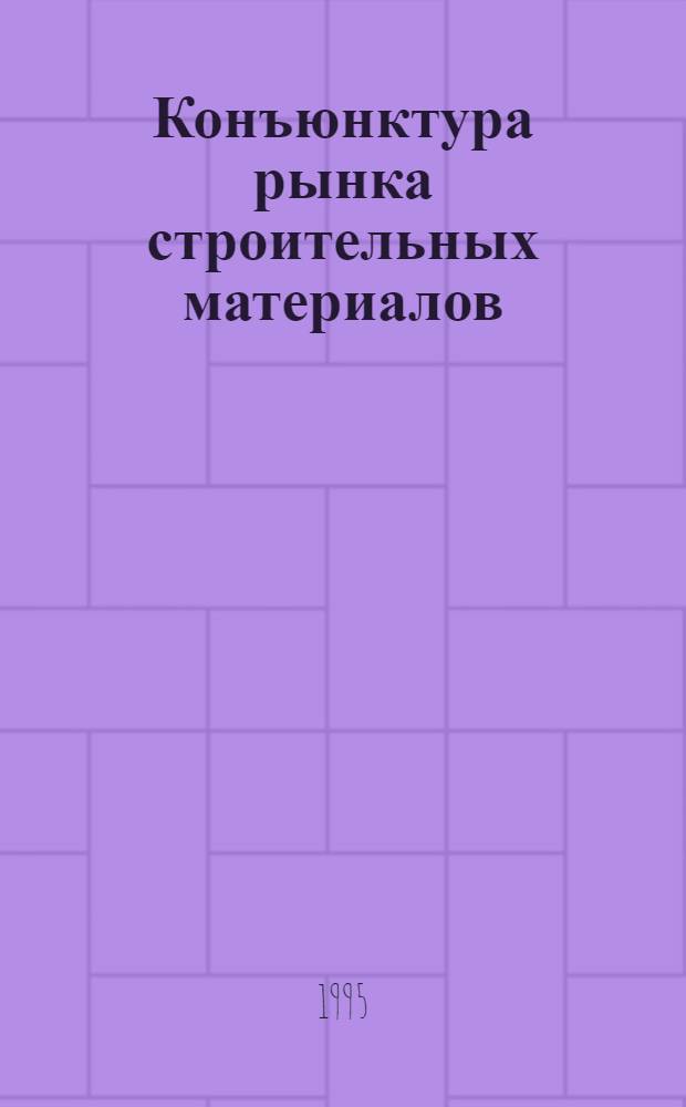 Конъюнктура рынка строительных материалов: (На прим. Белгор. обл.) : Автореф. дис. на соиск. учен. степ. к.э.н. : Спец. 08.00.05