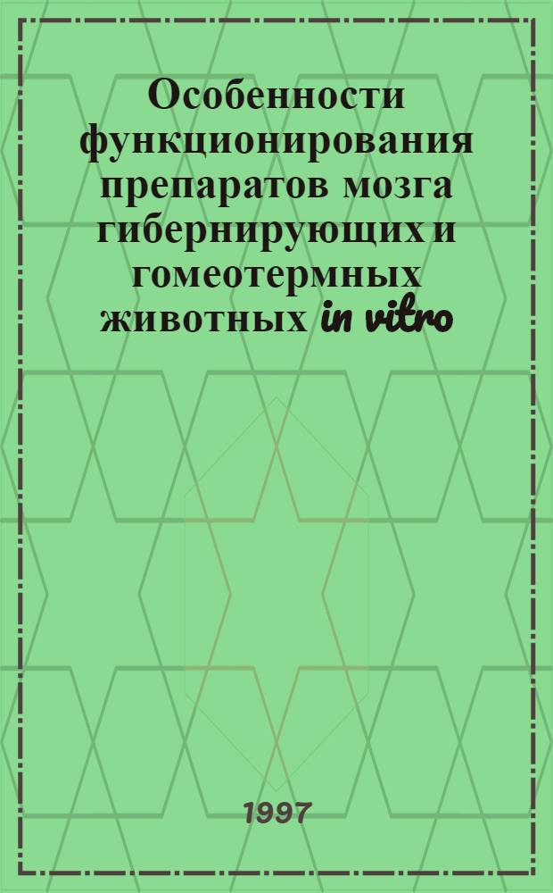Особенности функционирования препаратов мозга гибернирующих и гомеотермных животных in vitro : Автореф. дис. на соиск. учен. степ. д.б.н. : Спец. 03.00.02