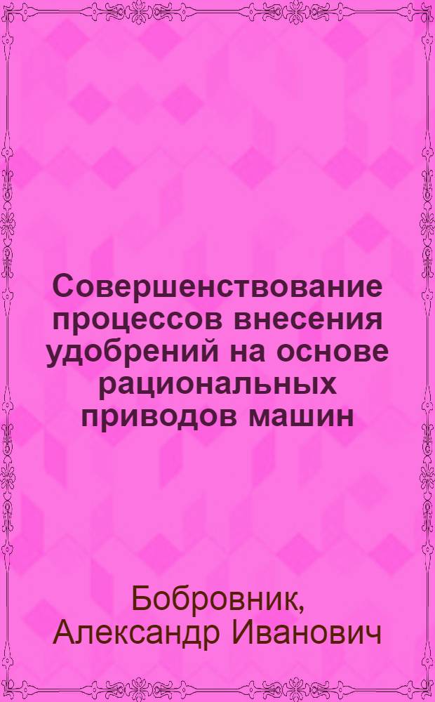 Совершенствование процессов внесения удобрений на основе рациональных приводов машин : Автореф. дис. на соиск. учен. степ. д.т.н. : Спец. 05.20.01