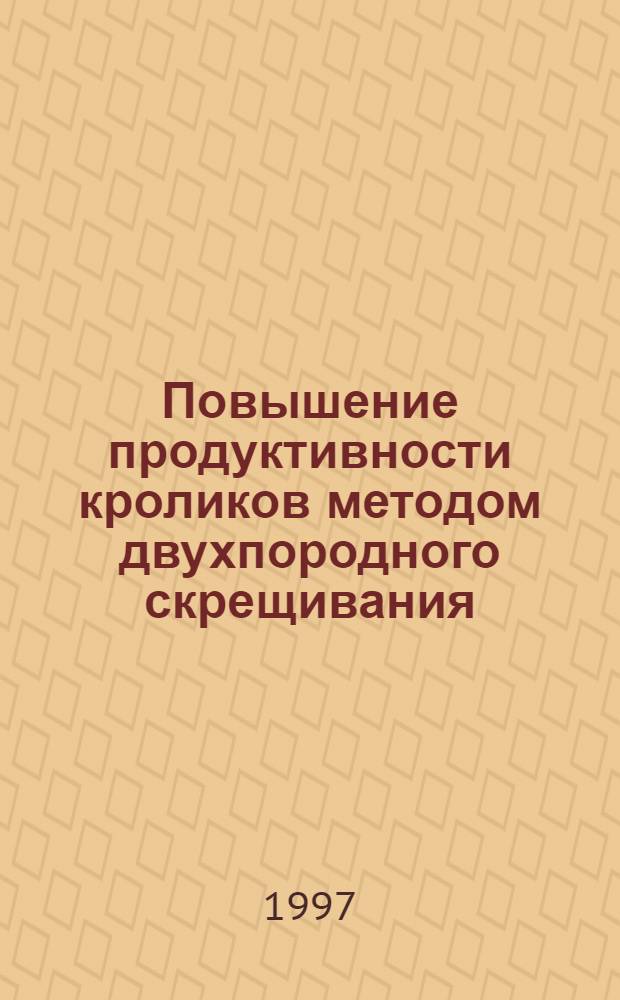 Повышение продуктивности кроликов методом двухпородного скрещивания : Автореф. дис. на соиск. учен. степ. к.с.-х.н. : Спец. 06.02.04