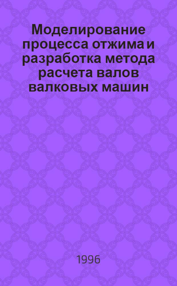 Моделирование процесса отжима и разработка метода расчета валов валковых машин : Автореф. дис. на соиск. учен. степ. к.т.н. : Спец. 05.02.13