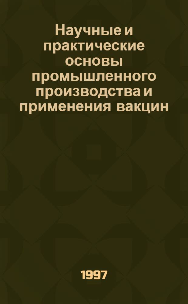 Научные и практические основы промышленного производства и применения вакцин : Автореф. дис. на соиск. учен. степ. д.вет.н. : Спец. 16.00.03
