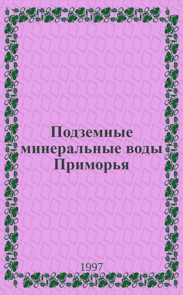 Подземные минеральные воды Приморья : (Распространение, ресурсы и особенности формирования) : Автореф. дис. на соиск. учен. степ. к.г.-м.н. : Спец. 04.00.06