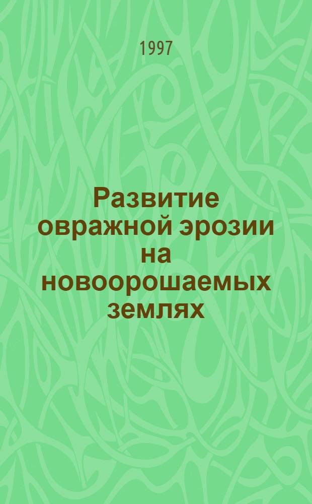 Развитие овражной эрозии на новоорошаемых землях: (На прим. Яван. долины) : Автореф. дис. на соиск. учен. степ. к.с.-х.н. : Спец. 03.00.27