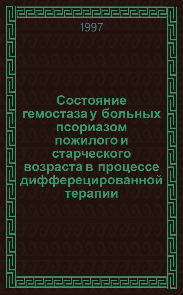Состояние гемостаза у больных псориазом пожилого и старческого возраста в процессе дифферецированной терапии : Автореф. дис. на соиск. учен. степ. к.м.н. : Спец. 14.00.11