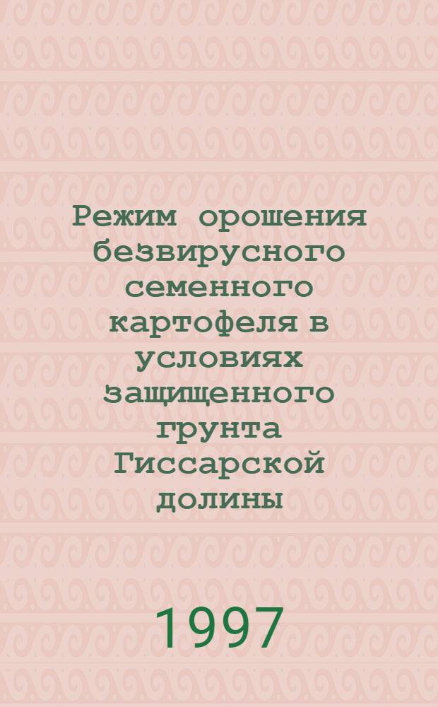 Режим орошения безвирусного семенного картофеля в условиях защищенного грунта Гиссарской долины : Автореф. дис. на соиск. учен. степ. к.с.-х.н. : Спец. 06.01.02