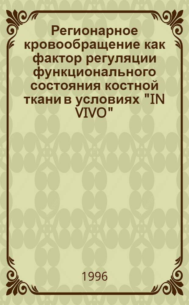 Регионарное кровообращение как фактор регуляции функционального состояния костной ткани в условиях "IN VIVO" : Автореф. дис. на соиск. учен. степ. к.м.н. : Спец. 14.00.19
