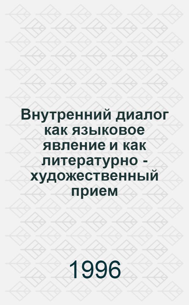 Внутренний диалог как языковое явление и как литературно - художественный прием : Автореф. дис. на соиск. учен. степ. к.филол.н. : Спец. 10.02.04
