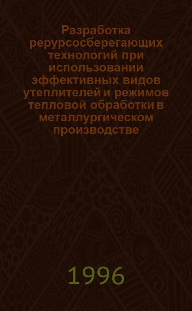 Разработка рерурсосберегающих технологий при использовании эффективных видов утеплителей и режимов тепловой обработки в металлургическом производстве : Автореф. дис. на соиск. учен. степ. к.т.н. : Спец. 05.14.04