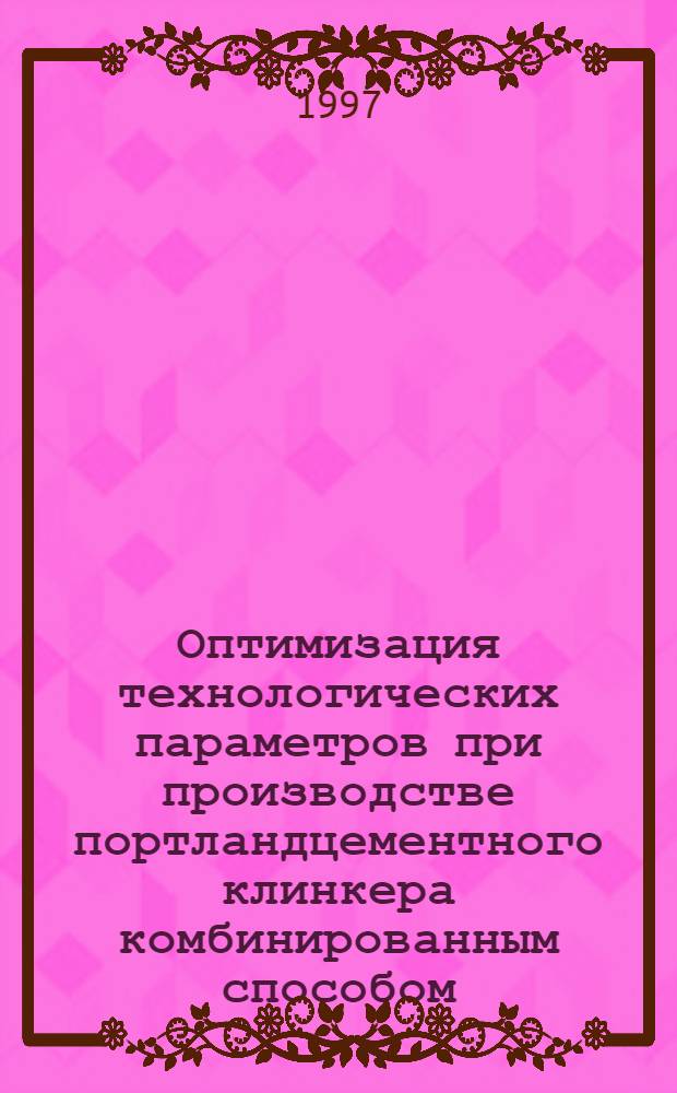 Оптимизация технологических параметров при производстве портландцементного клинкера комбинированным способом : Автореф. дис. на соиск. учен. степ. к.т.н. : Спец. 05.17.11