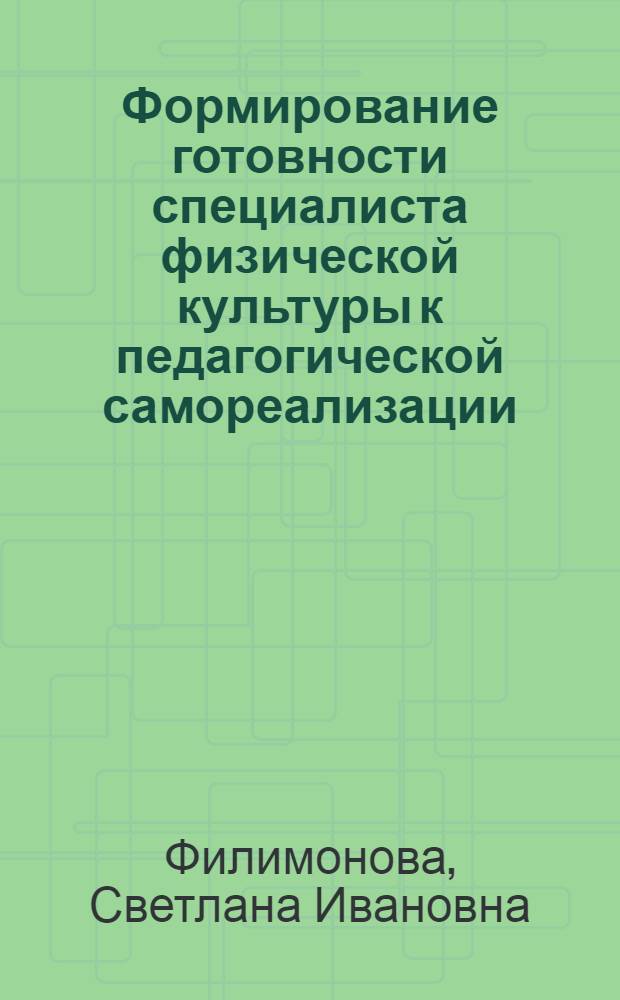 Формирование готовности специалиста физической культуры к педагогической самореализации : Автореф. дис. на соиск. учен. степ. к.п.н. : Спец. 13.00.04