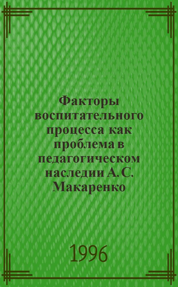 Факторы воспитательного процесса как проблема в педагогическом наследии А. С. Макаренко : Автореф. дис. на соиск. учен. степ. к.п.н. : Спец. 13.00.01