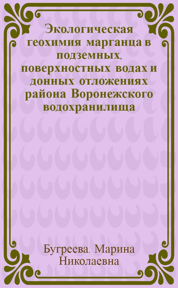 Экологическая геохимия марганца в подземных, поверхностных водах и донных отложениях района Воронежского водохранилища : Автореф. дис. на соиск. учен. степ. к.г.-м.н. : Спец. 04.00.02