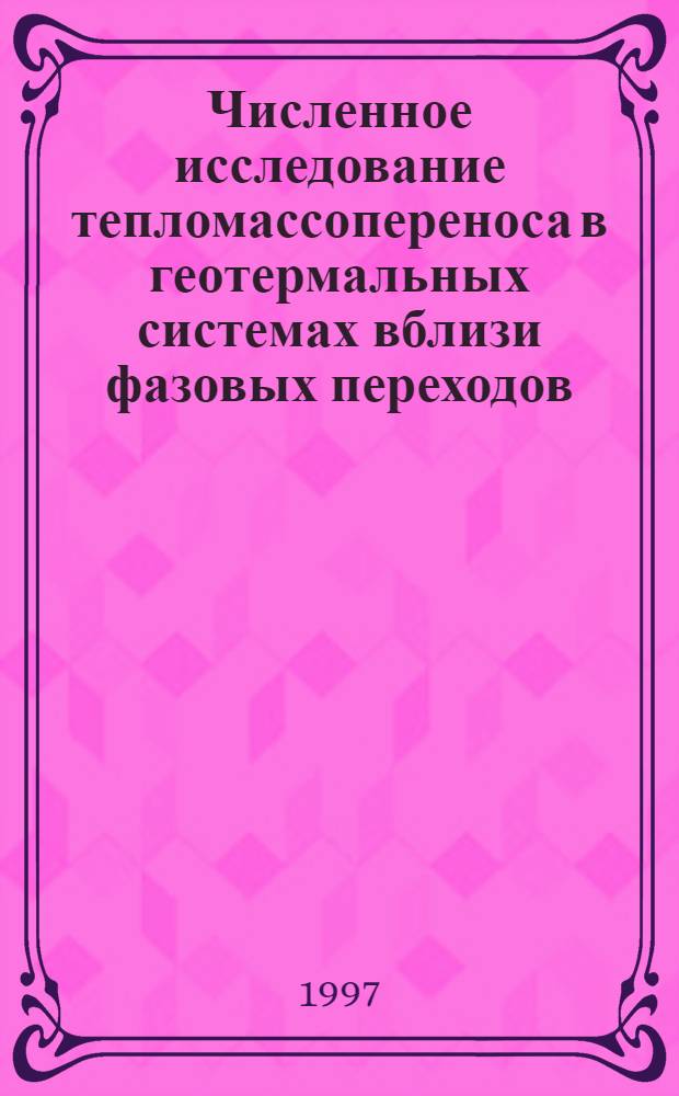 Численное исследование тепломассопереноса в геотермальных системах вблизи фазовых переходов : Автореф. дис. на соиск. учен. степ. к.т.н. : Спец. 01.04.14