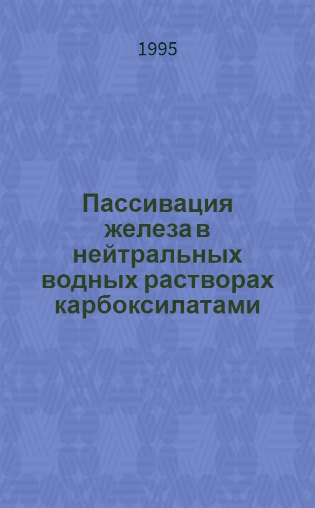 Пассивация железа в нейтральных водных растворах карбоксилатами : Автореф. дис. на соиск. учен. степ. к.х.н. : Спец. 05.17.14