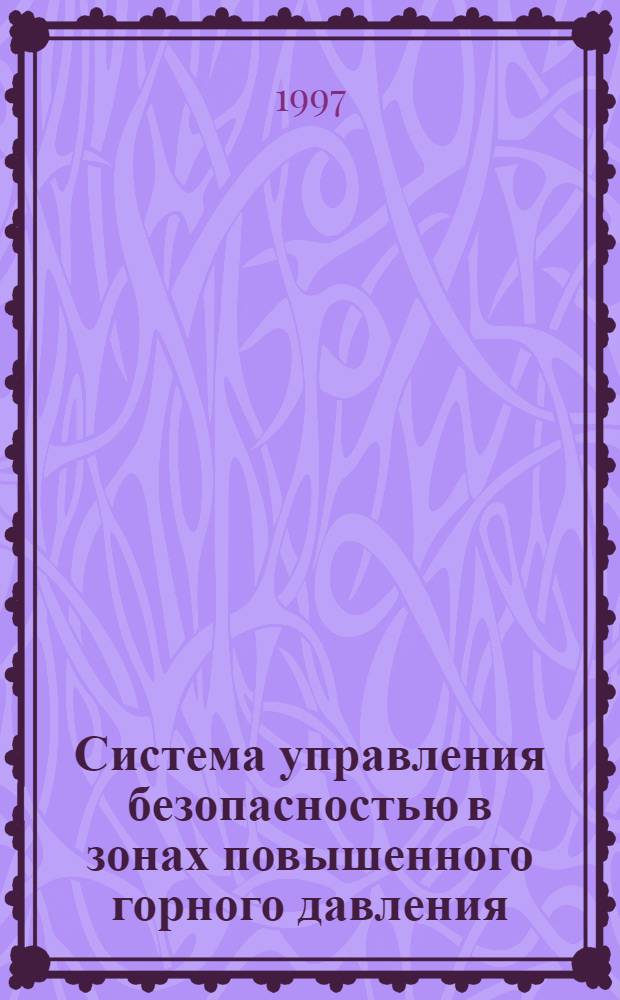 Система управления безопасностью в зонах повышенного горного давления : Автореф. дис. на соиск. учен. степ. к.т.н. : Спец. 05.26.04