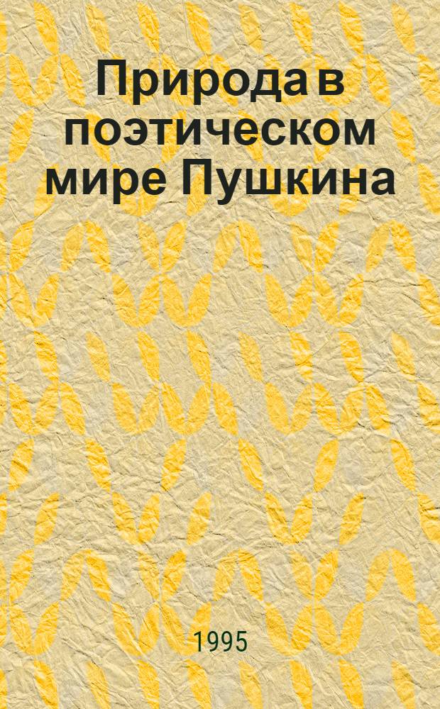 Природа в поэтическом мире Пушкина: (Ритор. традиция и изображение действительности) : Автореф. дис. на соиск. учен. степ. к.филол.н. : Спец. 10.01.08
