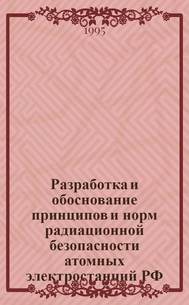 Разработка и обоснование принципов и норм радиационной безопасности атомных электростанций РФ : Автореф. дис. на соиск. учен. степ. д.ф.-м.н. : Спец. 03.00.16