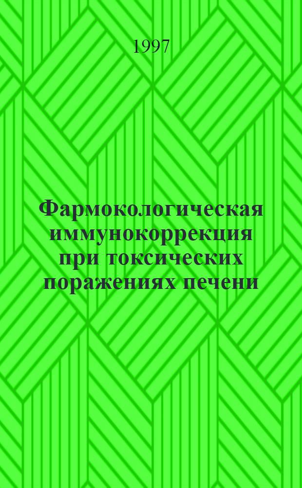 Фармокологическая иммунокоррекция при токсических поражениях печени : Автореф. дис. на соиск. учен. степ. д.м.н. : Спец. 14.00.36