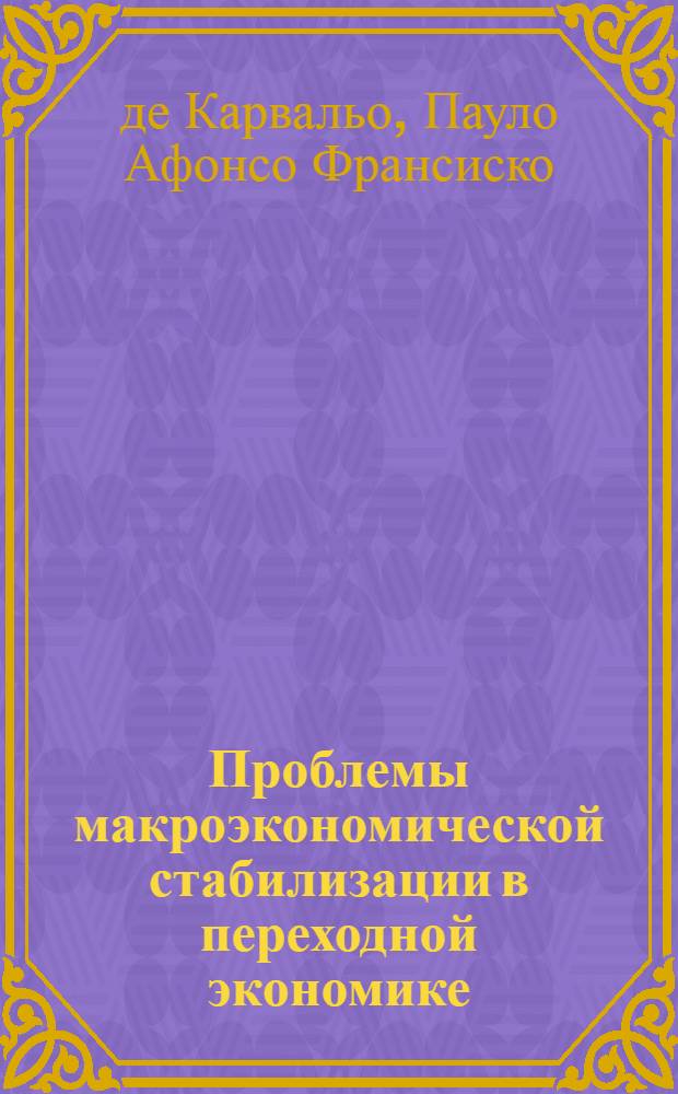 Проблемы макроэкономической стабилизации в переходной экономике : Автореф. дис. на соиск. учен. степ. к.э.н. : Спец. 08.00.01