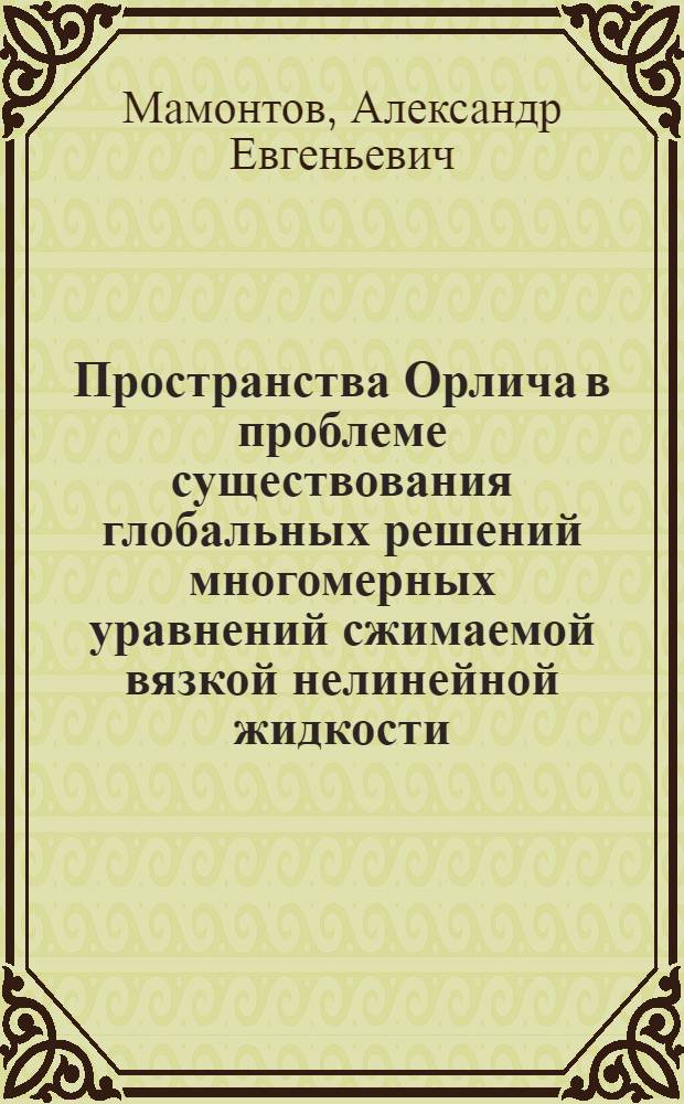 Пространства Орлича в проблеме существования глобальных решений многомерных уравнений сжимаемой вязкой нелинейной жидкости : Автореф. дис. на соиск. учен. степ. к.ф.-м.н. : Спец. 01.01.02