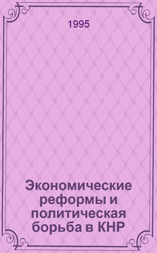 Экономические реформы и политическая борьба в КНР: (1984 - 1989 гг.) : Автореф. дис. на соиск. учен. степ. к.ист.н. : Спец. 07.00.03