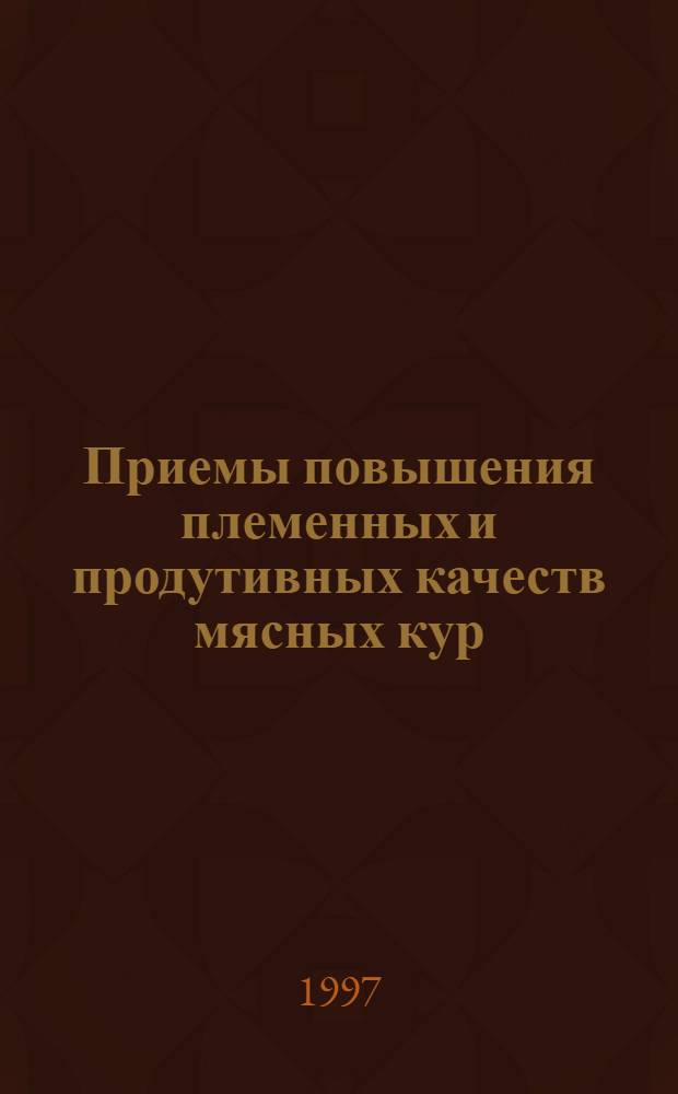 Приемы повышения племенных и продутивных качеств мясных кур : Автореф. дис. на соиск. учен. степ. д.с.-х.н. : Спец. 06.02.01