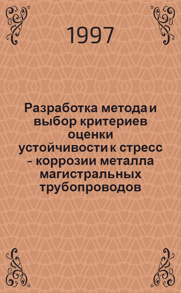 Разработка метода и выбор критериев оценки устойчивости к стресс - коррозии металла магистральных трубопроводов : Автореф. дис. на соиск. учен. степ. к.т.н. : Спец. 05.16.01