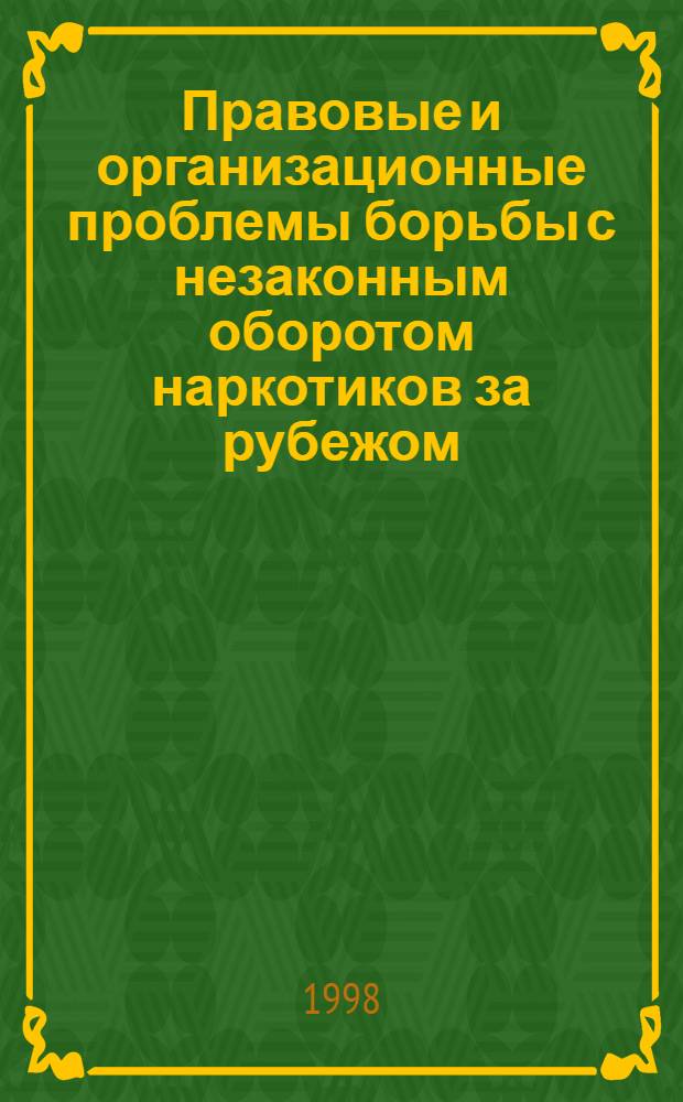Правовые и организационные проблемы борьбы с незаконным оборотом наркотиков за рубежом : Автореф. дис. на соиск. учен. степ. к.ю.н. : Спец. 12.00.08