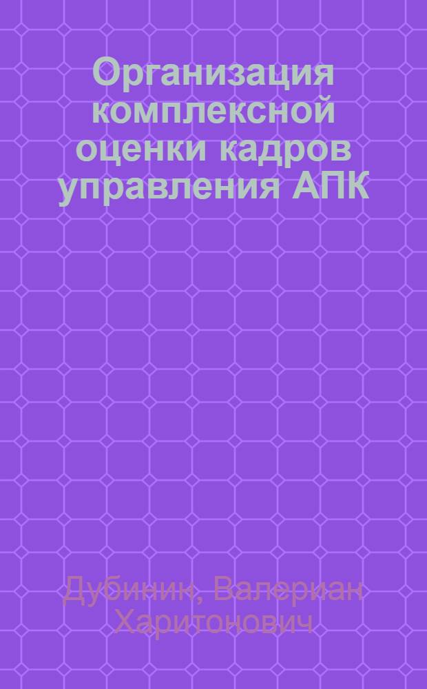Организация комплексной оценки кадров управления АПК: (На прим. Чуваш. Респ.) : Автореф. дис. на соиск. учен. степ. к.э.н. : Спец. 08.00.05