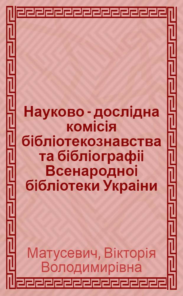 Науково - дослiдна комiсiя бiблiотекознавства та бiблiографii Всенародноi бiблiотеки Украiни (1925-1933) : основнi напрями дiяльностi : Автореф. дис. на соиск. учен. степ. к.ист.н. : Спец. 07.00.08