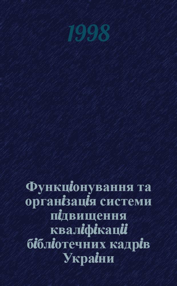 Функцiонування та органiзацiя системи пiдвищення квалiфiкацii бiблiотечних кадрiв Украiни : Автореф. дис. на соиск. учен. степ. к.п.н. : Спец. 07.00.08