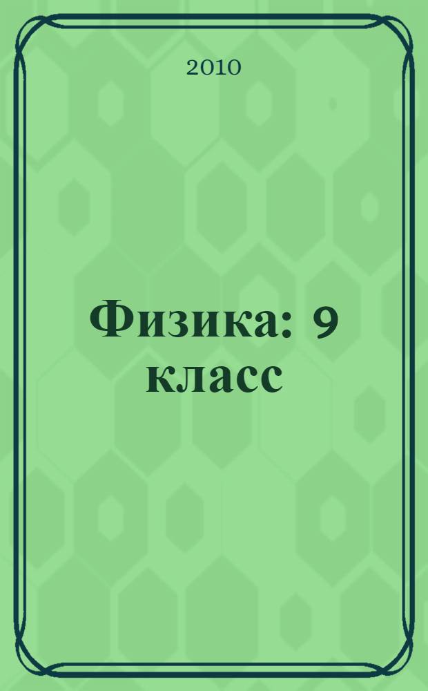Физика : 9 класс : учебник для общеобразовательных учреждений