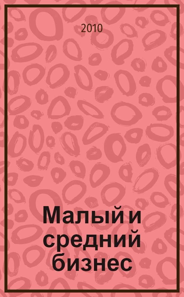 Малый и средний бизнес: перспективы развития в современных условиях : материалы Международной научно-практической конференции, 24-25 апреля 2009 г