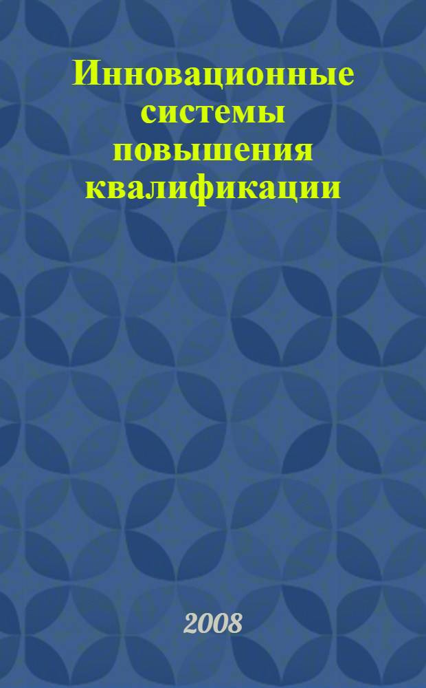 Инновационные системы повышения квалификации : монография